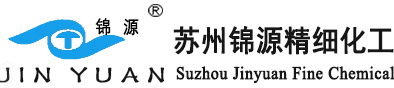 苏州锦源精细化工有限责任公司